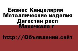 Бизнес Канцелярия - Металлические изделия. Дагестан респ.,Махачкала г.